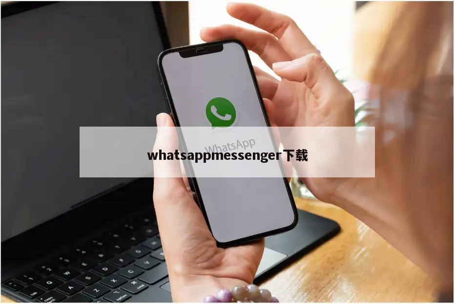 whatsappmessenger下载