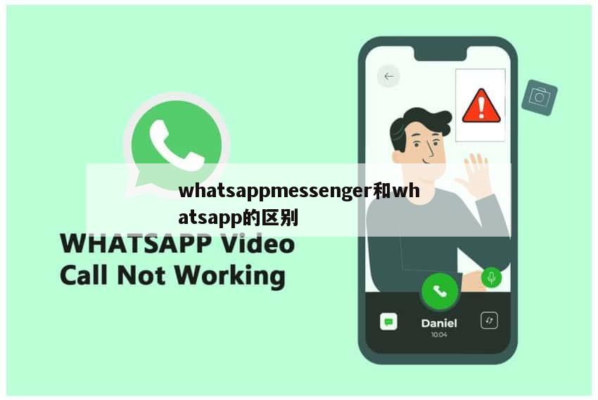 whatsappmessenger和whatsapp的区别