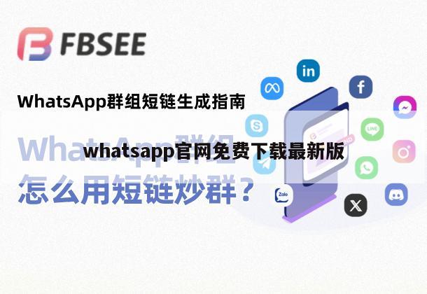 whatsapp官网免费下载最新版