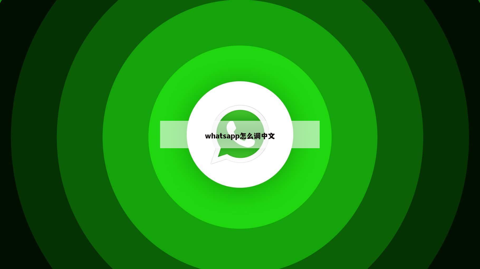 whatsapp怎么调中文