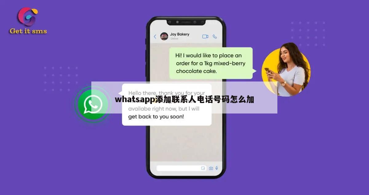 whatsapp添加联系人电话号码怎么加