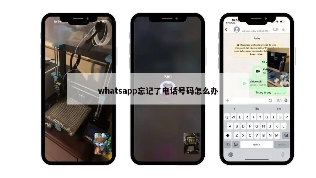 whatsapp忘记了电话号码怎么办