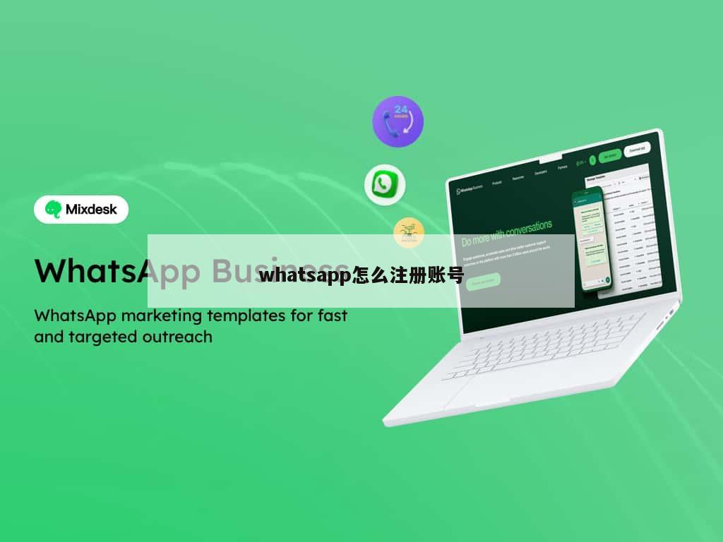 whatsapp怎么注册账号