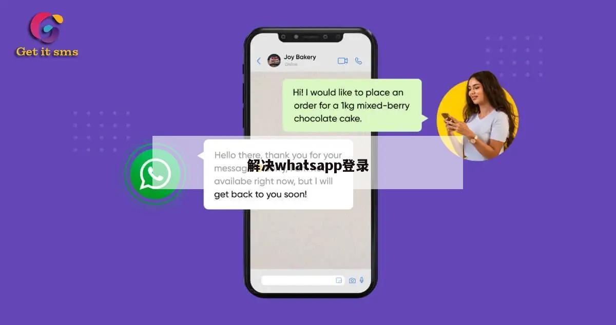 解决whatsapp登录