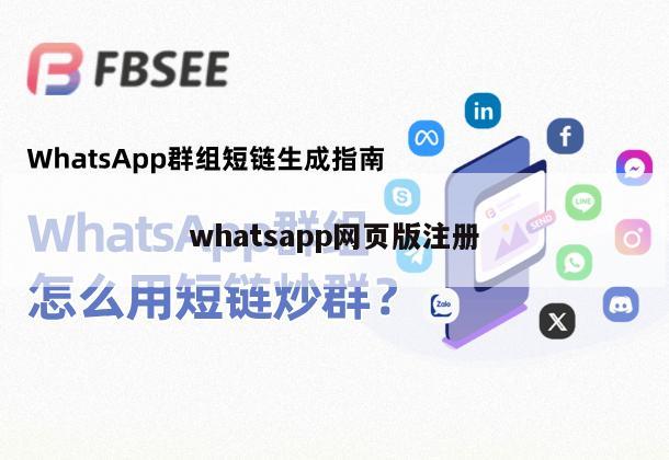 whatsapp网页版注册