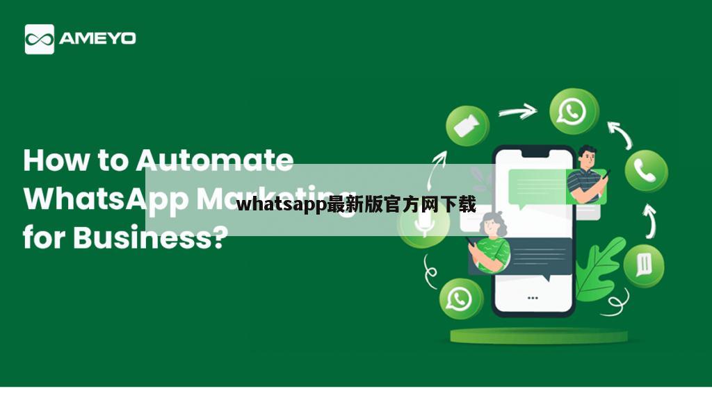 whatsapp最新版官方网下载