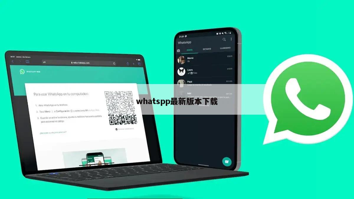 whatspp最新版本下载