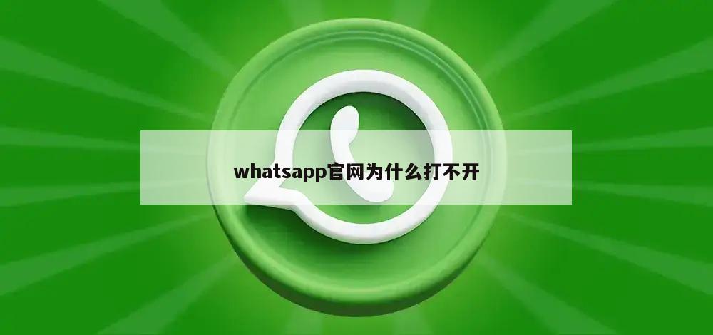 whatsapp官网为什么打不开