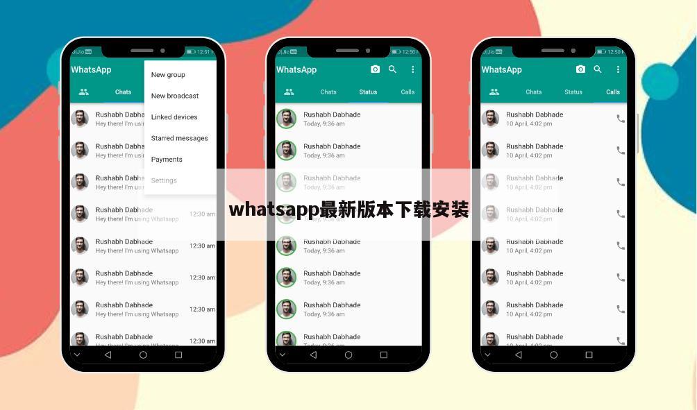 whatsapp最新版本下载安装