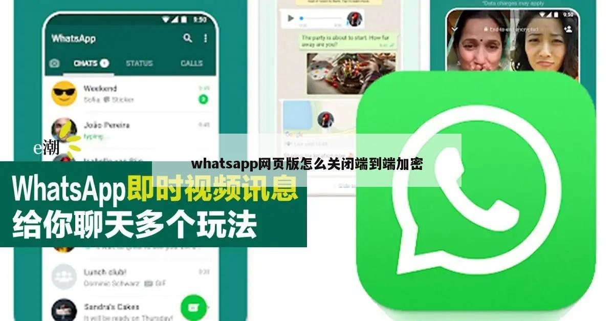 whatsapp网页版怎么关闭端到端加密