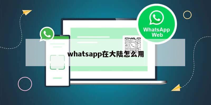 whatsapp在大陆怎么用
