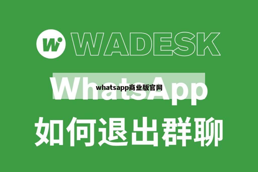 whatsapp商业版官网