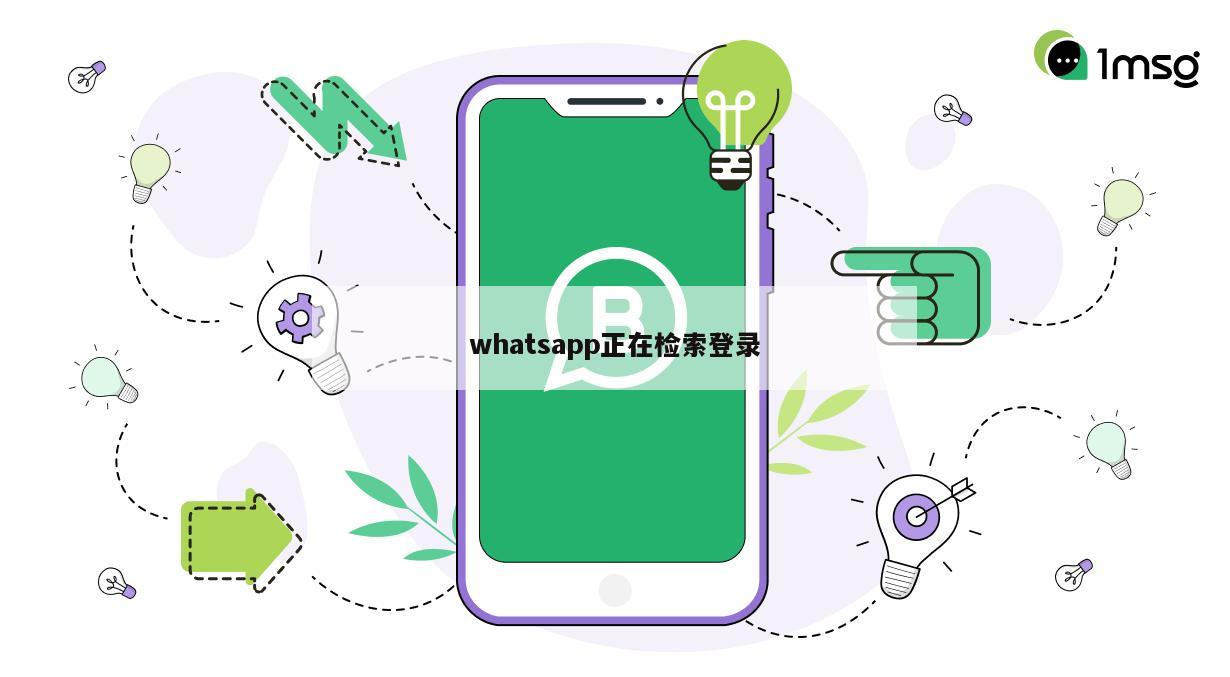 whatsapp正在检索登录