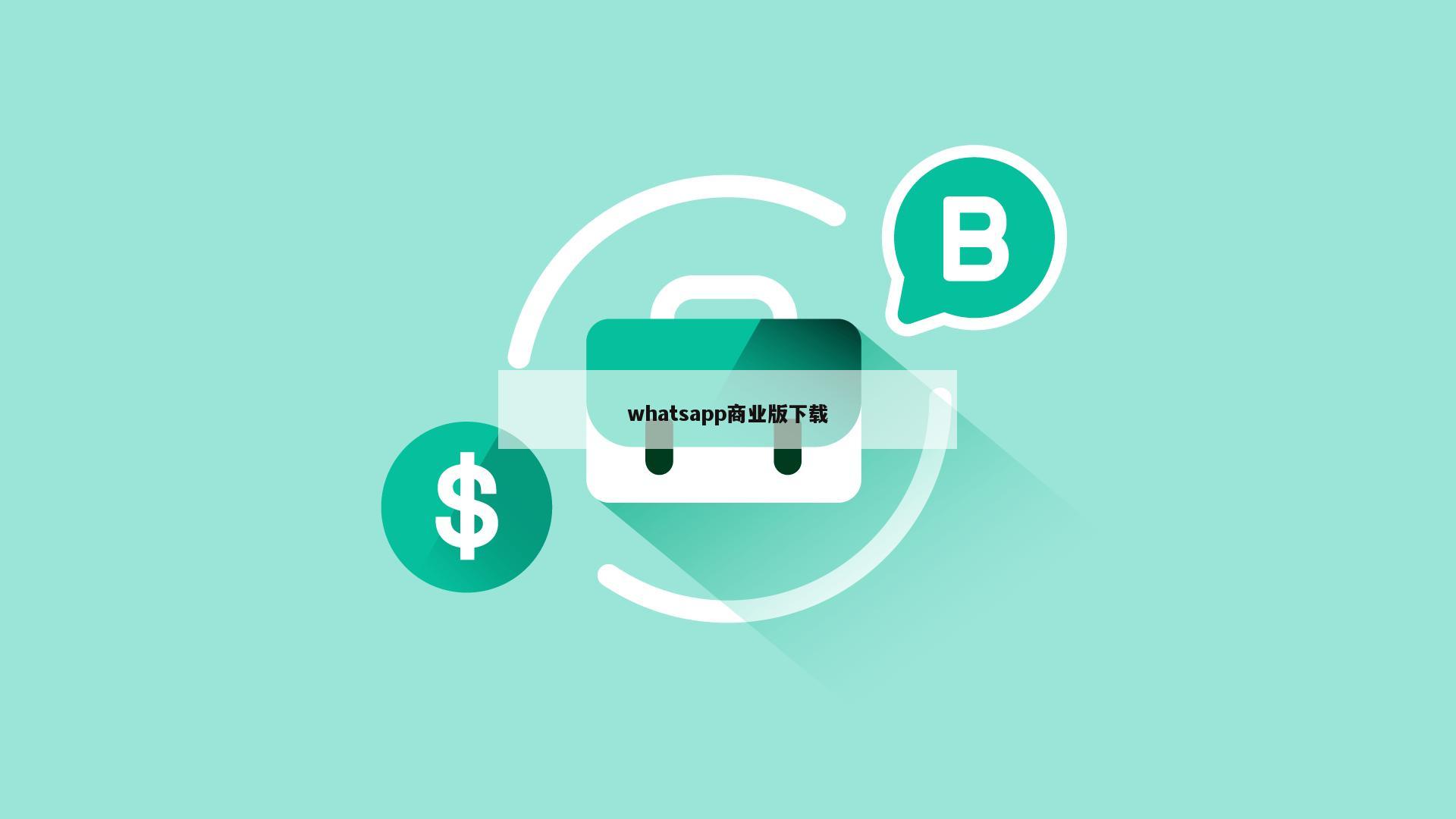 whatsapp商业版下载